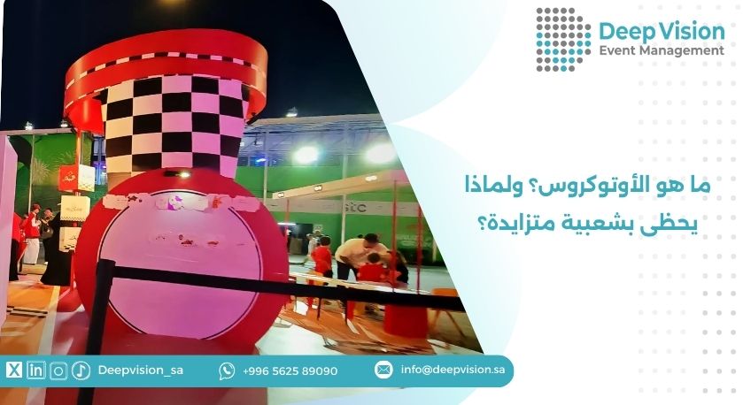 ما هو الأوتوكروس؟ ولماذا يحظى بشعبية متزايدة؟