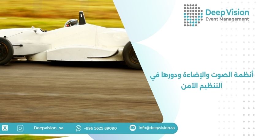 أنظمة الصوت والإضاءة ودورها في التنظيم الآمن