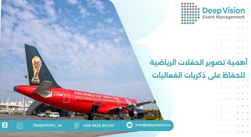 أهمية تصوير الحفلات الرياضية للحفاظ على ذكريات الفعاليات