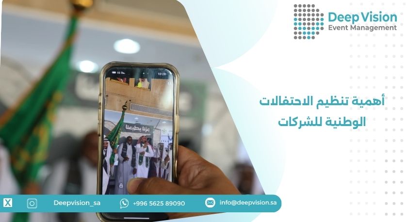 أهمية تنظيم الاحتفالات الوطنية للشركات