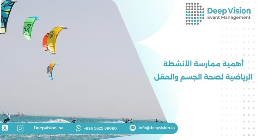 أهمية ممارسة الأنشطة الرياضية لصحة الجسم والعقل