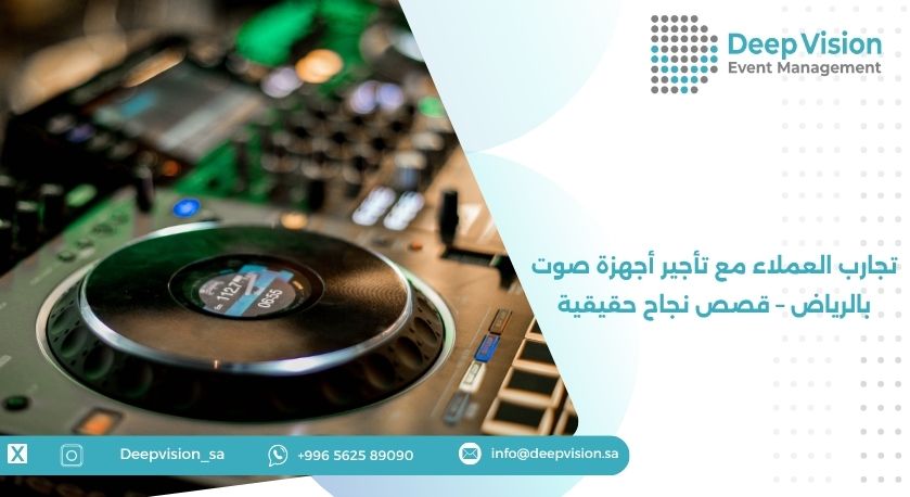 تجارب العملاء مع تأجير أجهزة صوت بالرياض – قصص نجاح حقيقية