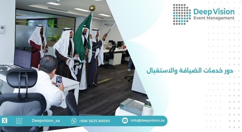 دور خدمات الضيافة والاستقبال