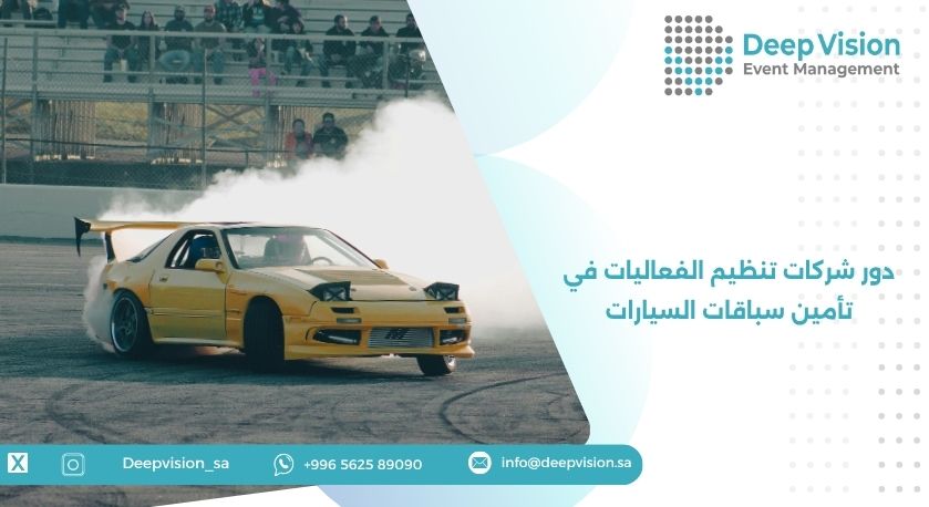 دور شركات تنظيم الفعاليات في تأمين سباقات السيارات