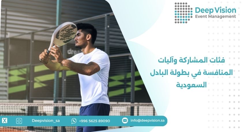 فئات المشاركة وآليات المنافسة في بطولة البادل السعودية