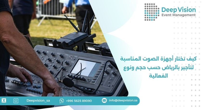 كيف تختار أجهزة الصوت المناسبة لتأجير بالرياض حسب حجم ونوع الفعالية