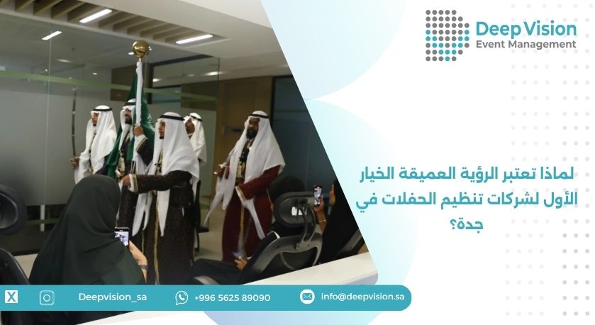 لماذا تعتبر الرؤية العميقة الخيار الأول لشركات تنظيم الحفلات في جدة؟