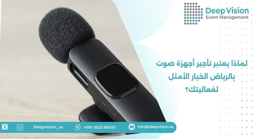 لماذا يعتبر تأجير أجهزة صوت بالرياض الخيار الأمثل لفعاليتك؟