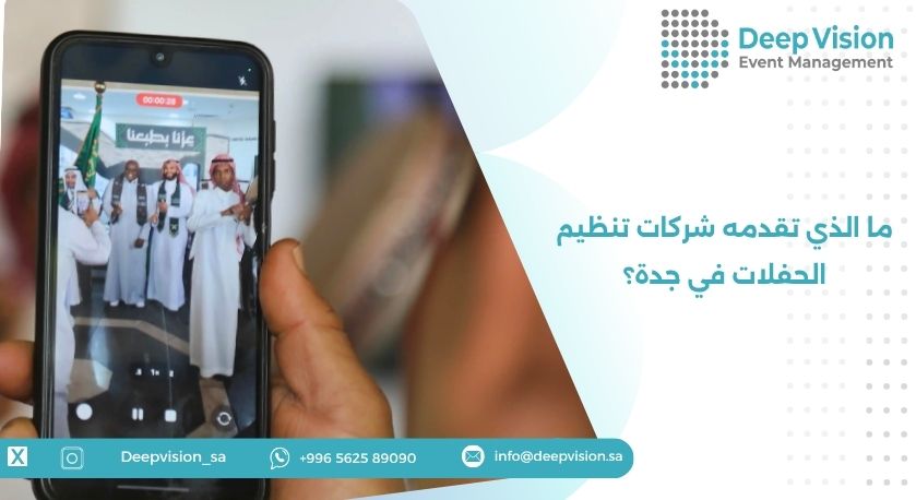 ما الذي تقدمه شركات تنظيم الحفلات في جدة​؟