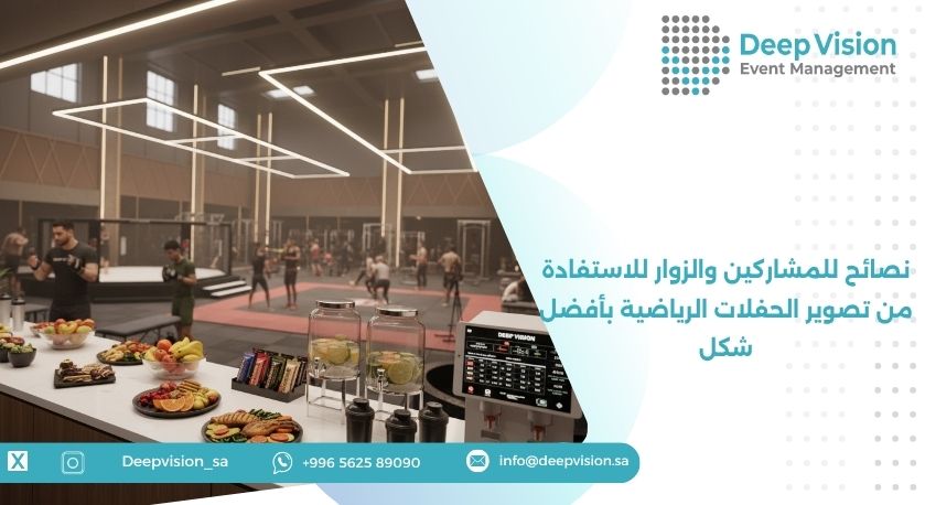 نصائح للمشاركين والزوار للاستفادة من تصوير الحفلات الرياضية بأفضل شكل