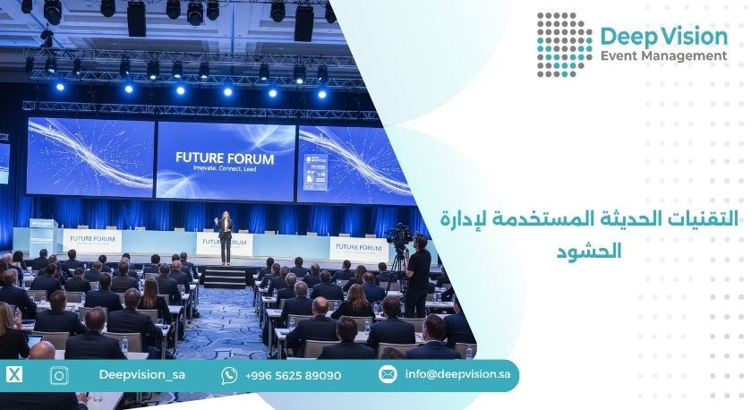 التقنيات الحديثة المستخدمة لإدارة الحشود