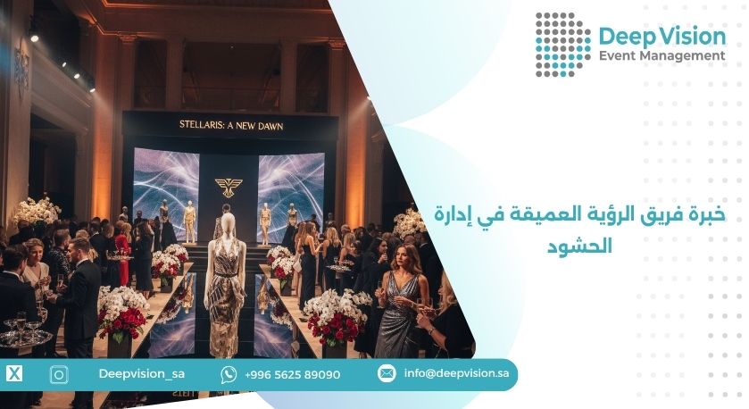 خبرة فريق الرؤية العميقة في إدارة الحشود