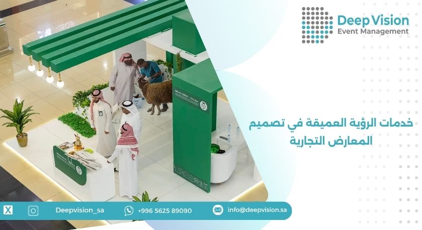 خدمات الرؤية العميقة في تصميم المعارض التجارية