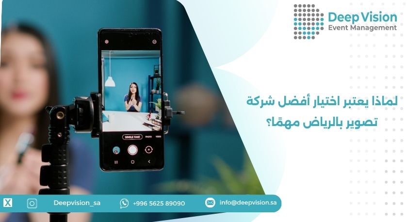 لماذا يعتبر اختيار أفضل شركة تصوير بالرياض مهمًا؟