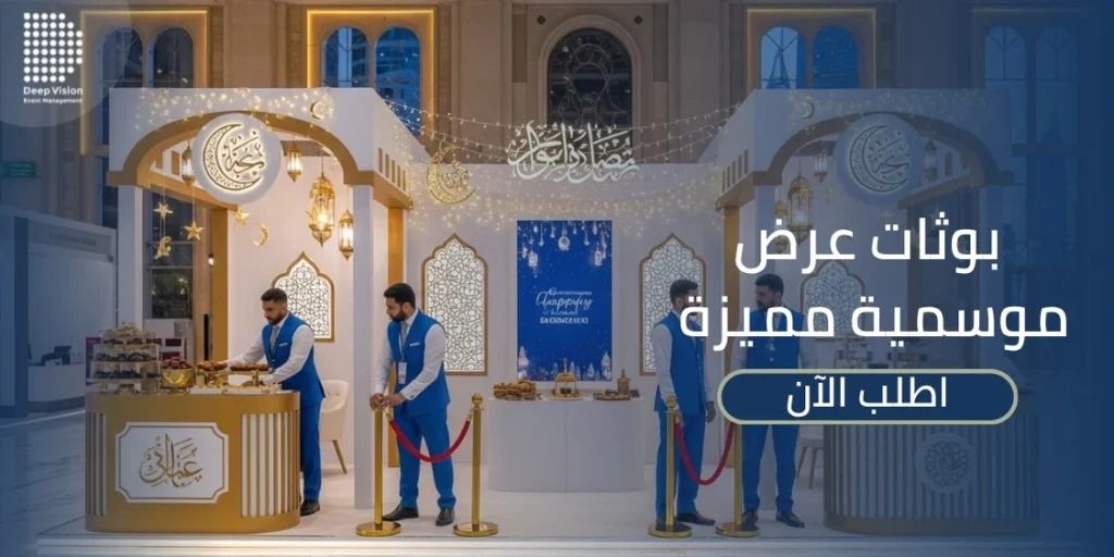 افضل شركة تصميم وتنفيذ بوثات عرض للمعارض الموسمية