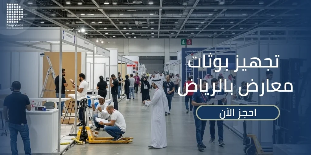 افضل شركات تجهيز بوثات معارض بالرياض!