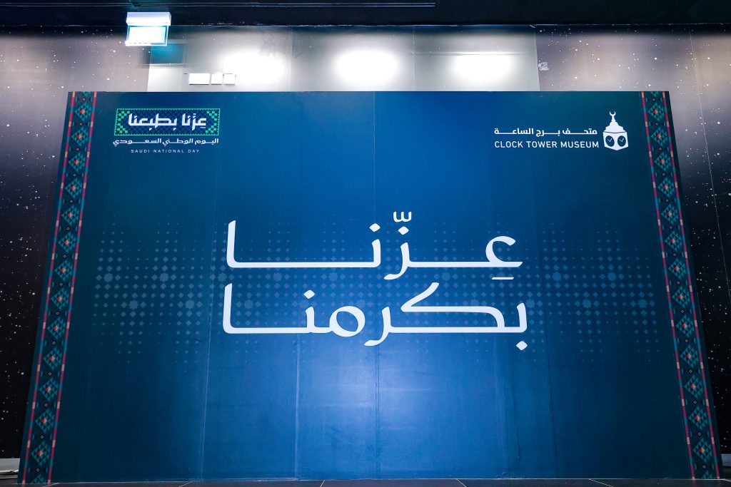 Design and Execution of the 96th Saudi National Day Celebration at the Clock Tower Museum